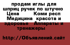 продам иглы для шприц ручек по штучно › Цена ­ 10 - Коми респ. Медицина, красота и здоровье » Аппараты и тренажеры   
